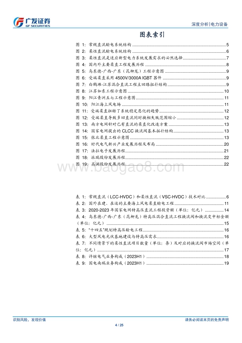 20231122_广发证券_电力设备行业新型电力系统系列之五：柔直引领输电技术变革把握0到1投资机遇_25页.pdf_第4页