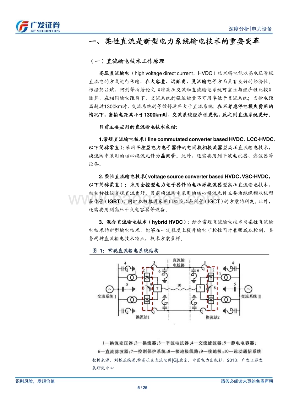 20231122_广发证券_电力设备行业新型电力系统系列之五：柔直引领输电技术变革把握0到1投资机遇_25页.pdf_第5页