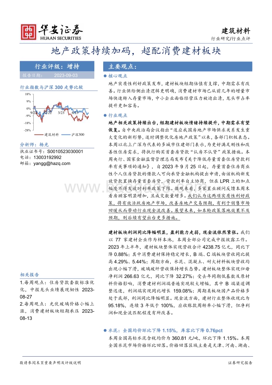 20230903_华安证券_建筑材料行业研究报告：地产政策持续加码超配消费建材板块_23页.pdf_第1页