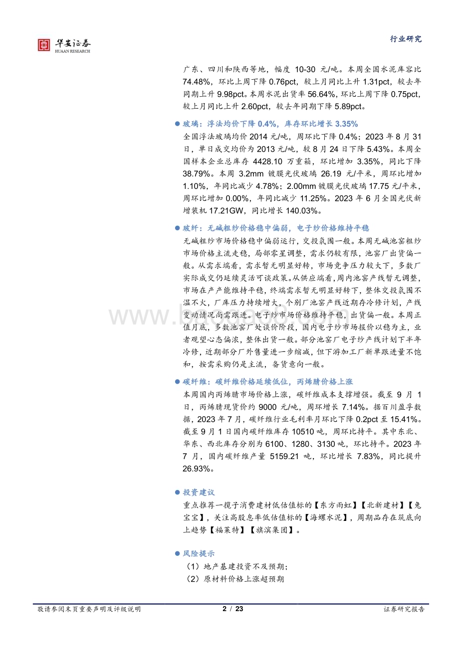 20230903_华安证券_建筑材料行业研究报告：地产政策持续加码超配消费建材板块_23页.pdf_第2页