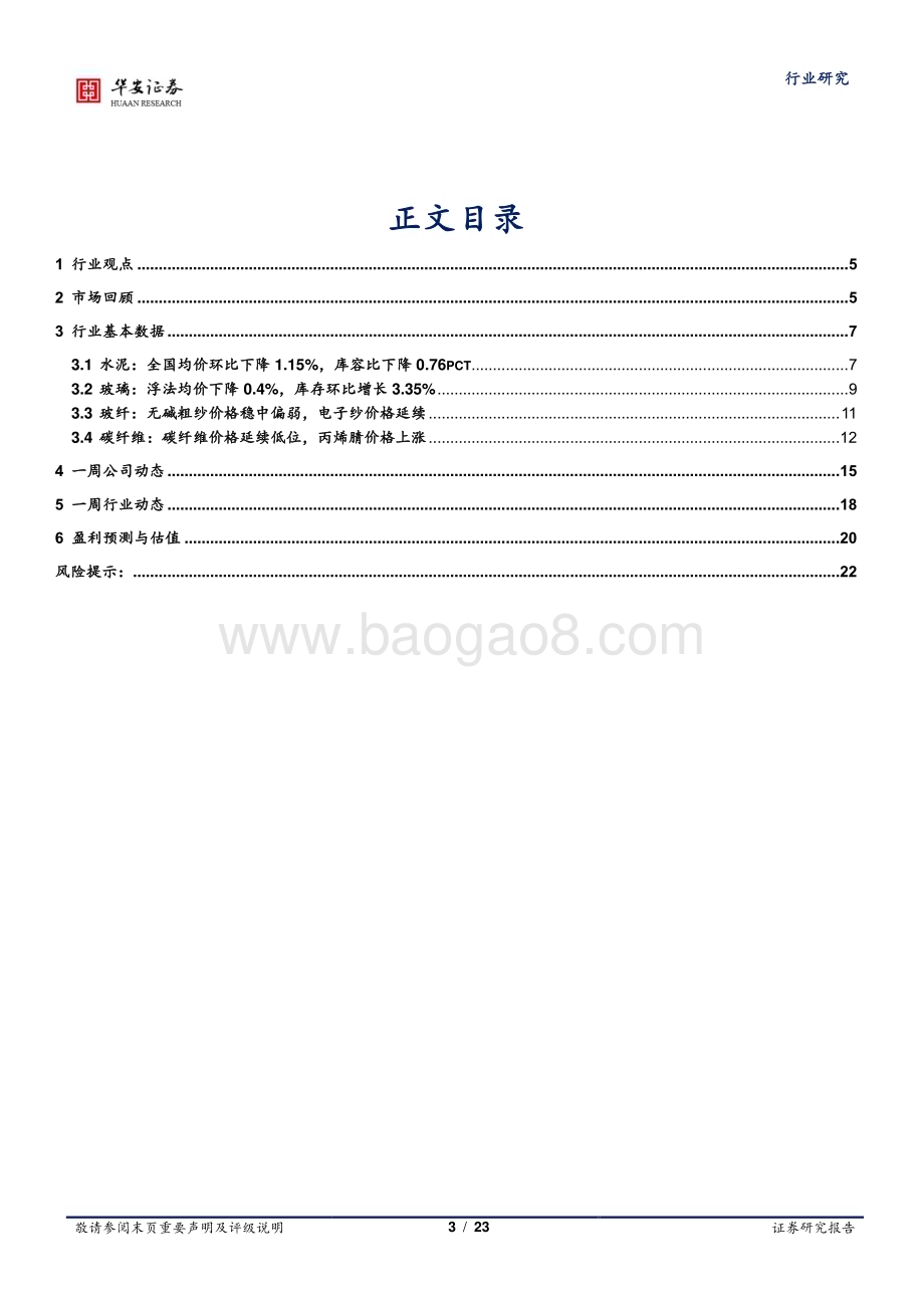 20230903_华安证券_建筑材料行业研究报告：地产政策持续加码超配消费建材板块_23页.pdf_第3页