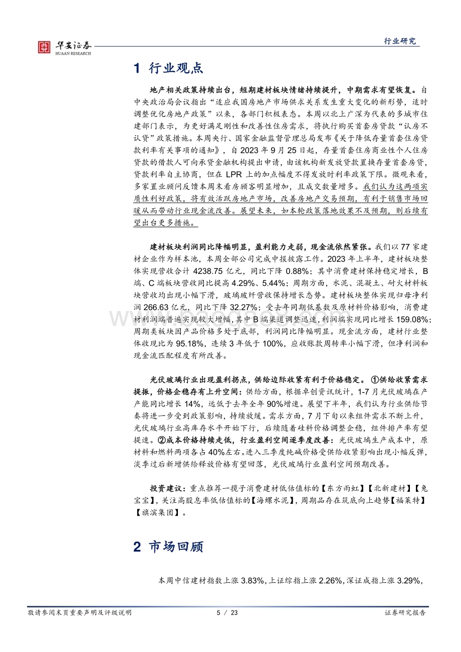 20230903_华安证券_建筑材料行业研究报告：地产政策持续加码超配消费建材板块_23页.pdf_第5页