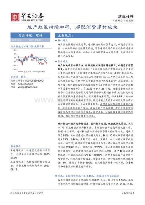 20230903_华安证券_建筑材料行业研究报告：地产政策持续加码超配消费建材板块_23页.pdf
