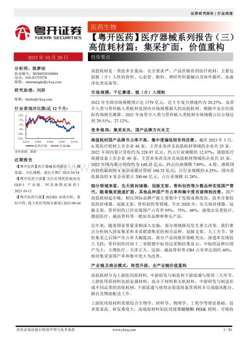 20231020_粤开证券_医疗器械行业证券研究报告：高值耗材篇集采扩面价值重构_20页.pdf
