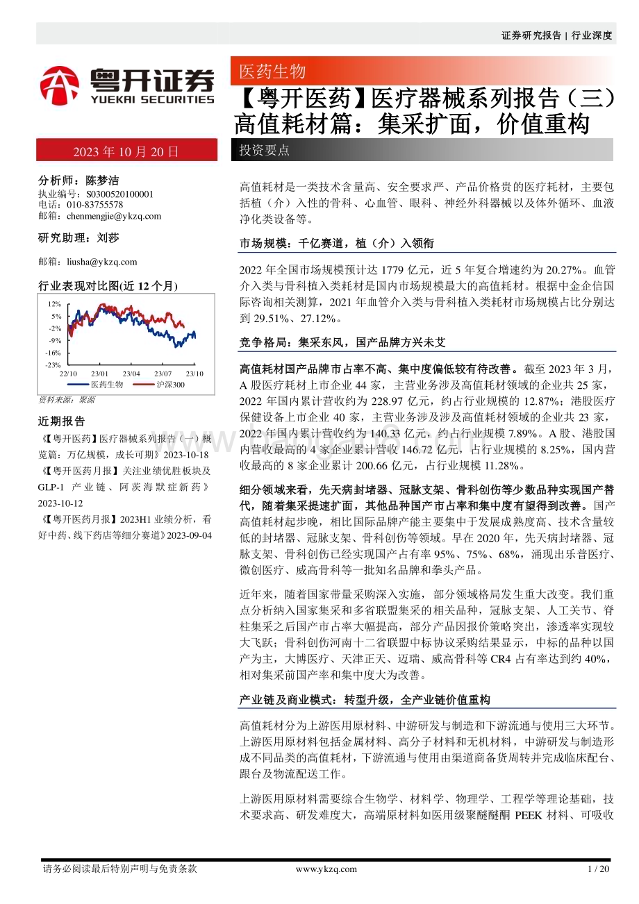 20231020_粤开证券_医疗器械行业证券研究报告：高值耗材篇集采扩面价值重构_20页.pdf_第1页