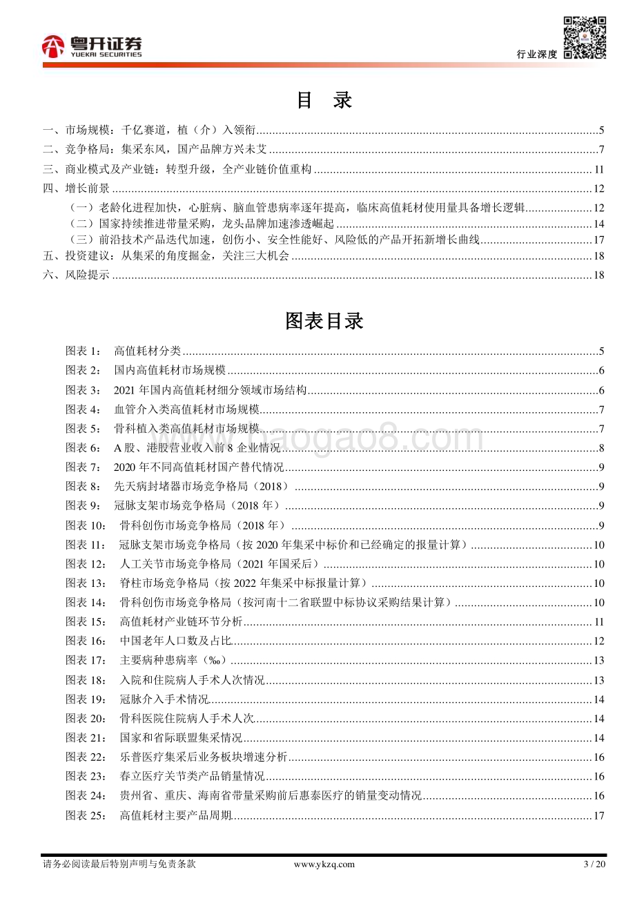 20231020_粤开证券_医疗器械行业证券研究报告：高值耗材篇集采扩面价值重构_20页.pdf_第3页
