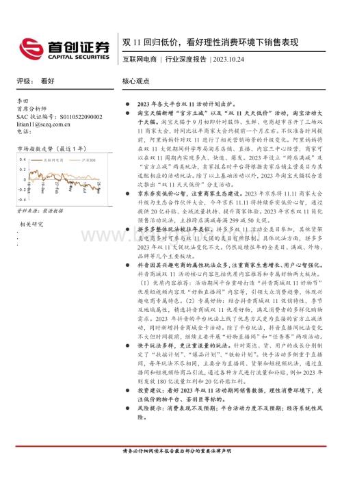 20231024_首创证券_互联网电商行业证券研究报告：双11回归低价看好理性消费环境下销售表现_22页.pdf