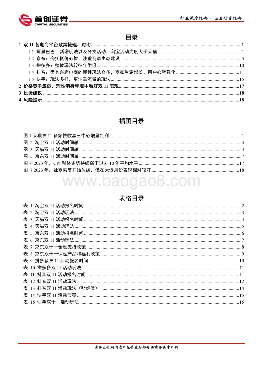 20231024_首创证券_互联网电商行业证券研究报告：双11回归低价看好理性消费环境下销售表现_22页.pdf_第2页