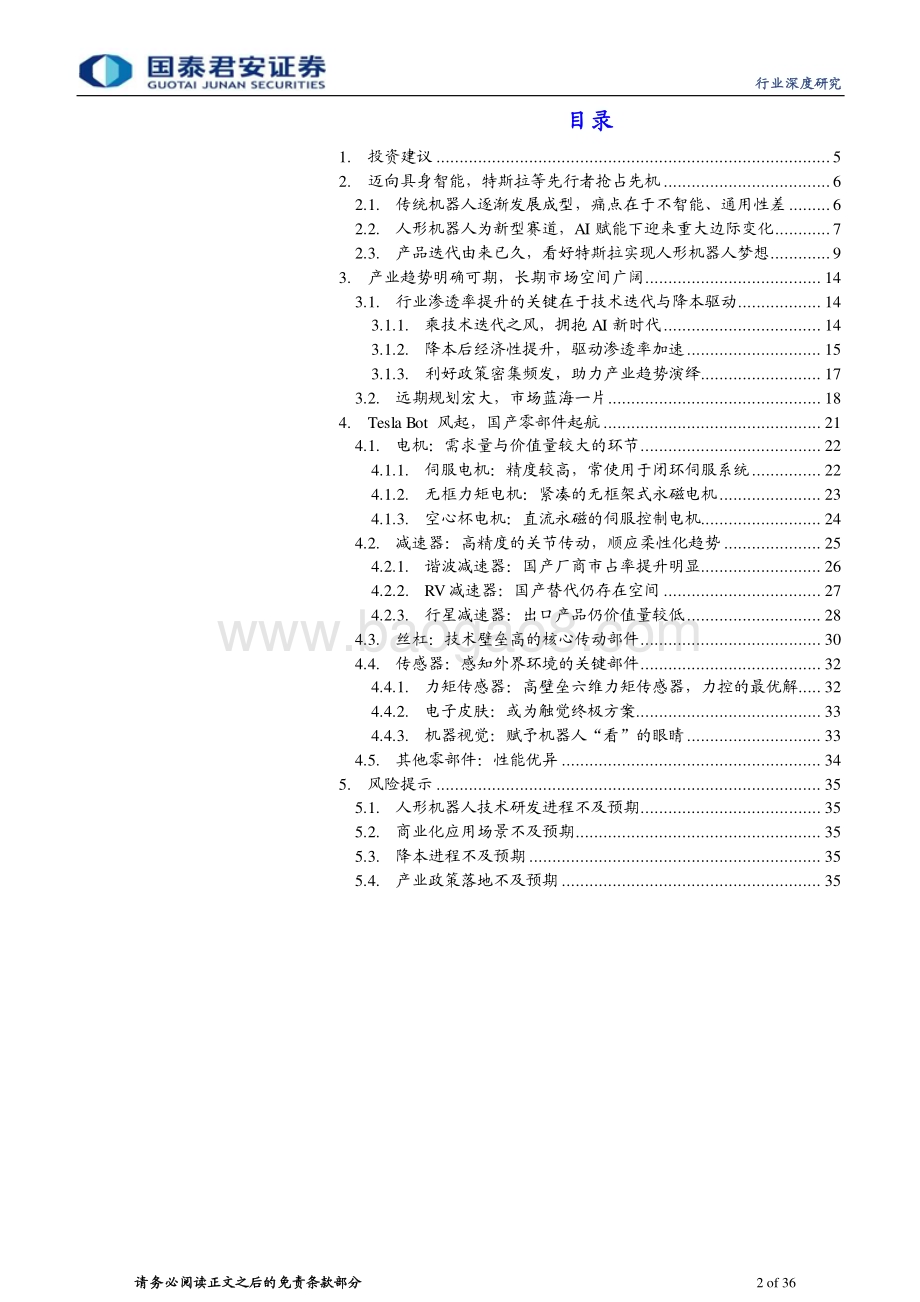 20230731_国泰君安证券_人形机器人行业报告：人形机器人产业加速核心零部件充分受益_36页.pdf_第2页