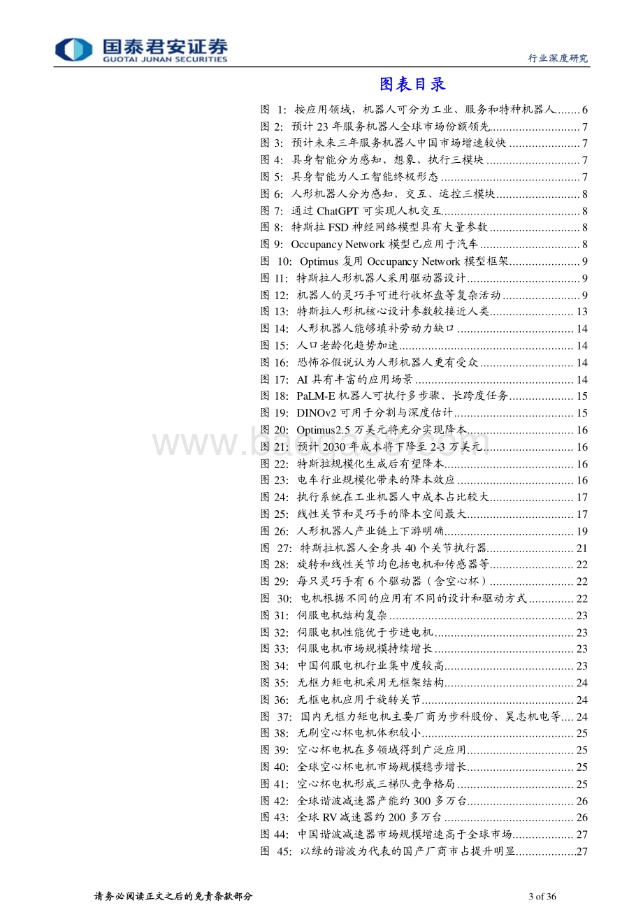 20230731_国泰君安证券_人形机器人行业报告：人形机器人产业加速核心零部件充分受益_36页.pdf_第3页