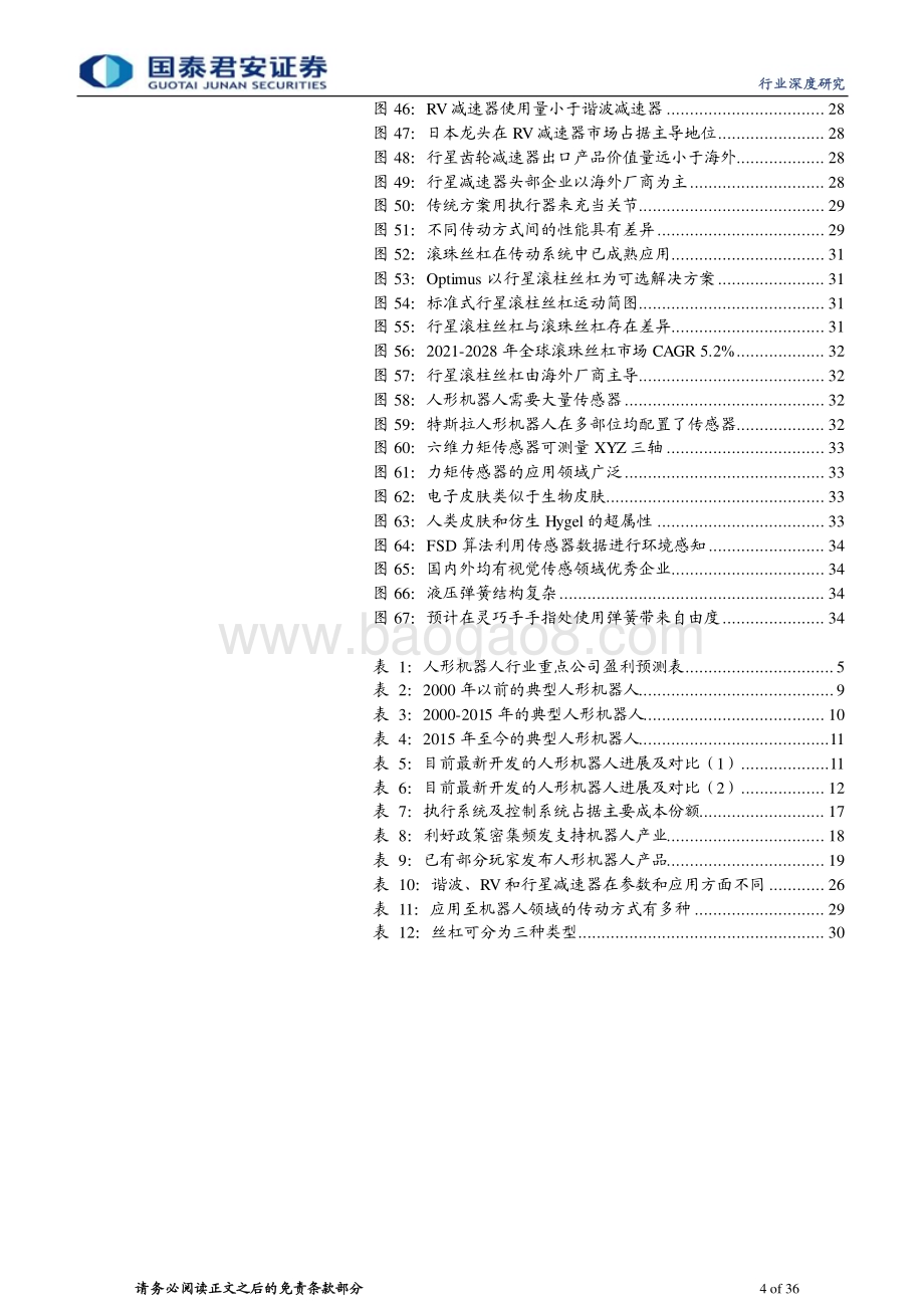 20230731_国泰君安证券_人形机器人行业报告：人形机器人产业加速核心零部件充分受益_36页.pdf_第4页