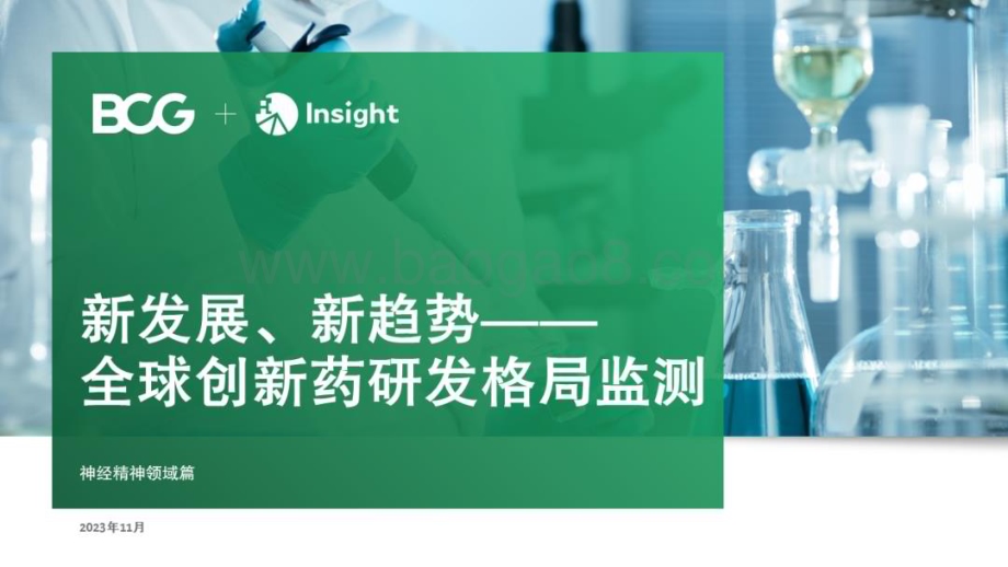 20231123_BCG&Insight_医药行业全球创新药研发格局监测：新发展、新趋势_34页.pdf_第1页