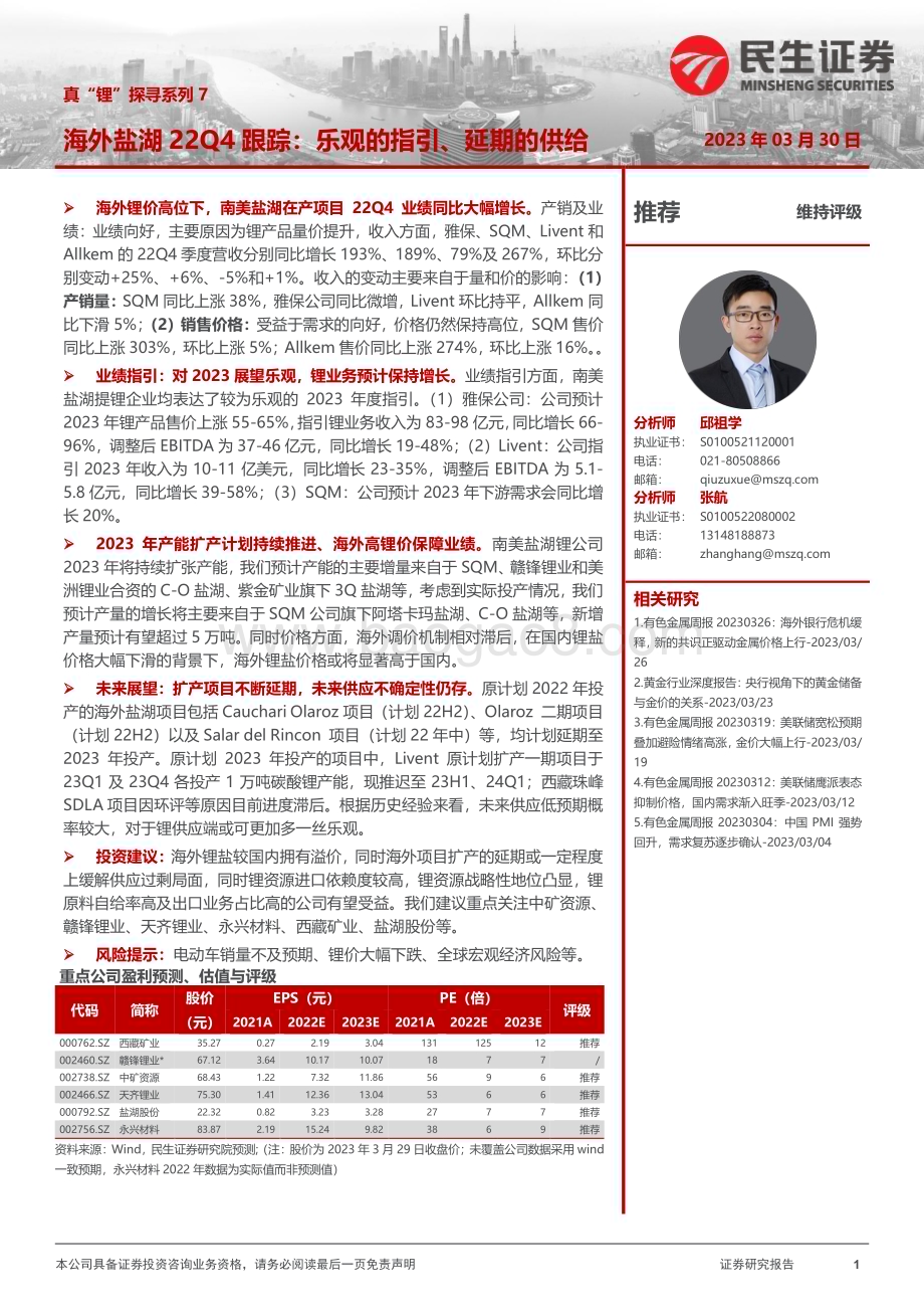 20230330_民生证券_有色金属行业证券研究报告：真“锂”探寻系列_30页.pdf_第1页