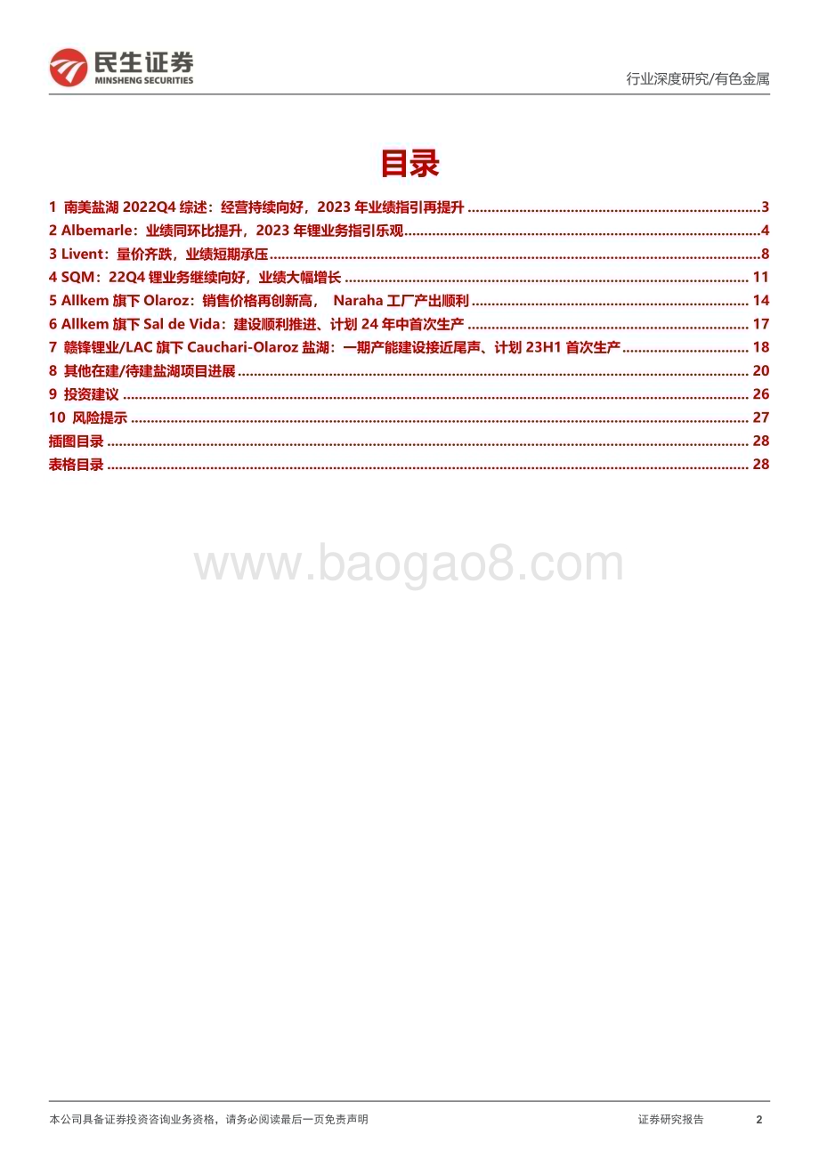 20230330_民生证券_有色金属行业证券研究报告：真“锂”探寻系列_30页.pdf_第2页