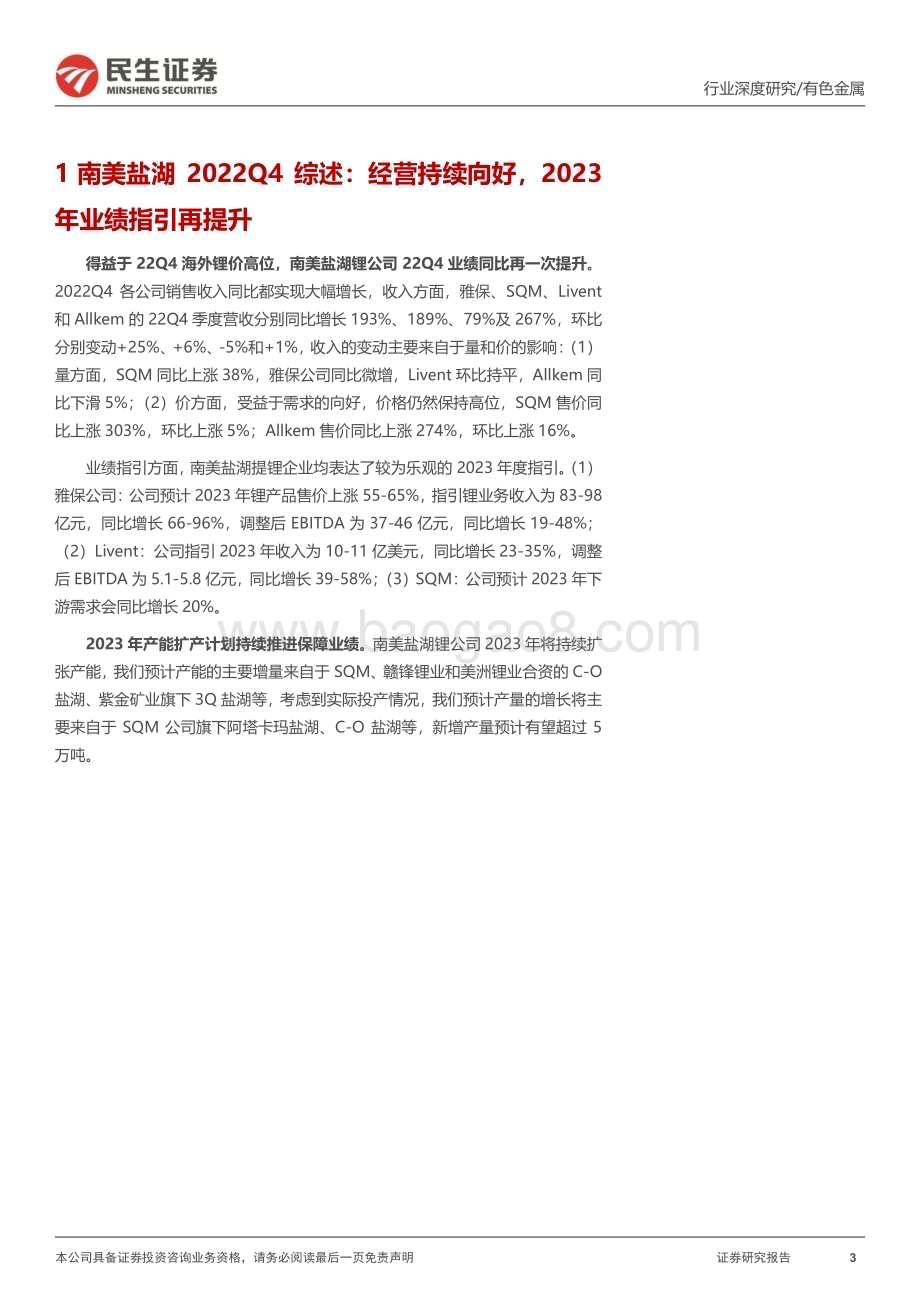 20230330_民生证券_有色金属行业证券研究报告：真“锂”探寻系列_30页.pdf_第3页