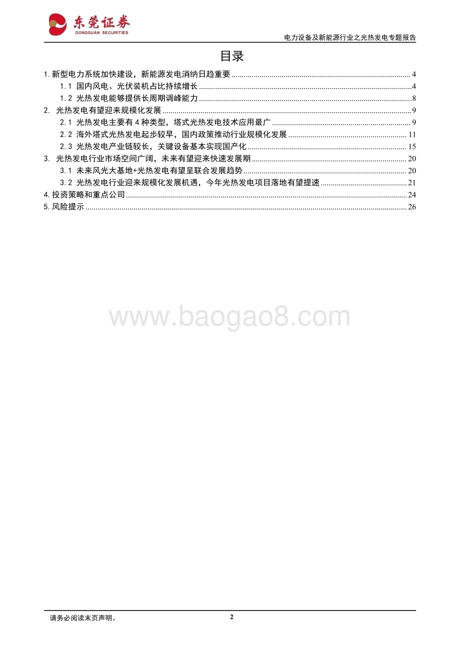 20230801_东莞证券_电力设备及新能源行业之光热发电专题报告：云开见日碧空万里_27页.pdf_第2页