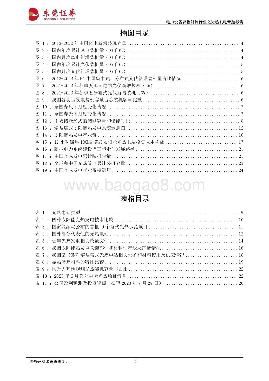 20230801_东莞证券_电力设备及新能源行业之光热发电专题报告：云开见日碧空万里_27页.pdf_第3页