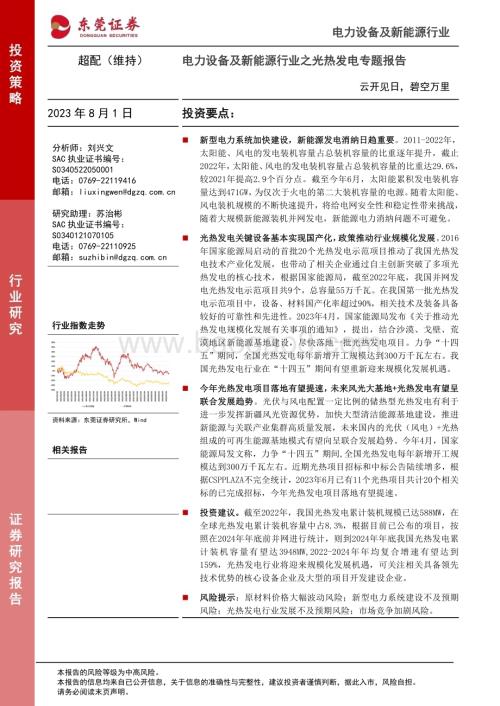 20230801_东莞证券_电力设备及新能源行业之光热发电专题报告：云开见日碧空万里_27页.pdf