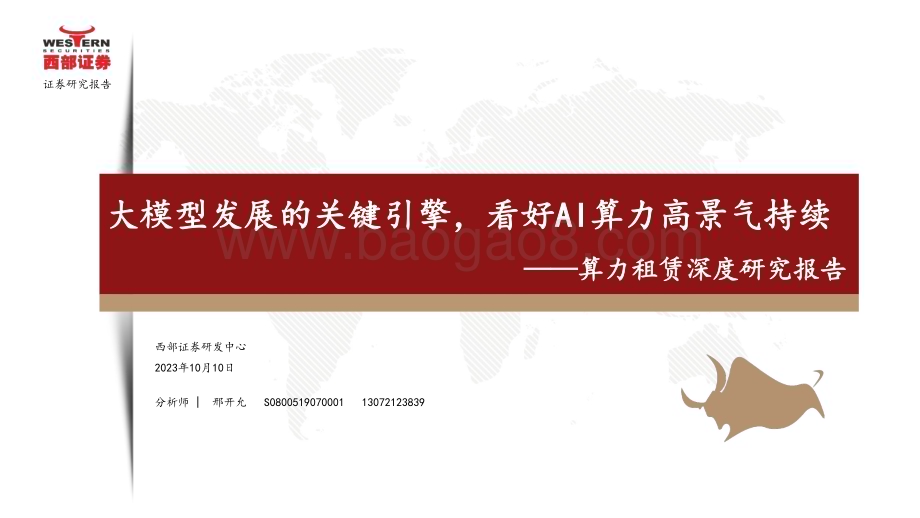 20231010_西部证券_计算机行业算力租赁深度研究报告：大模型发展的关键引擎看好AI算力高景气持续_37页.pdf_第1页