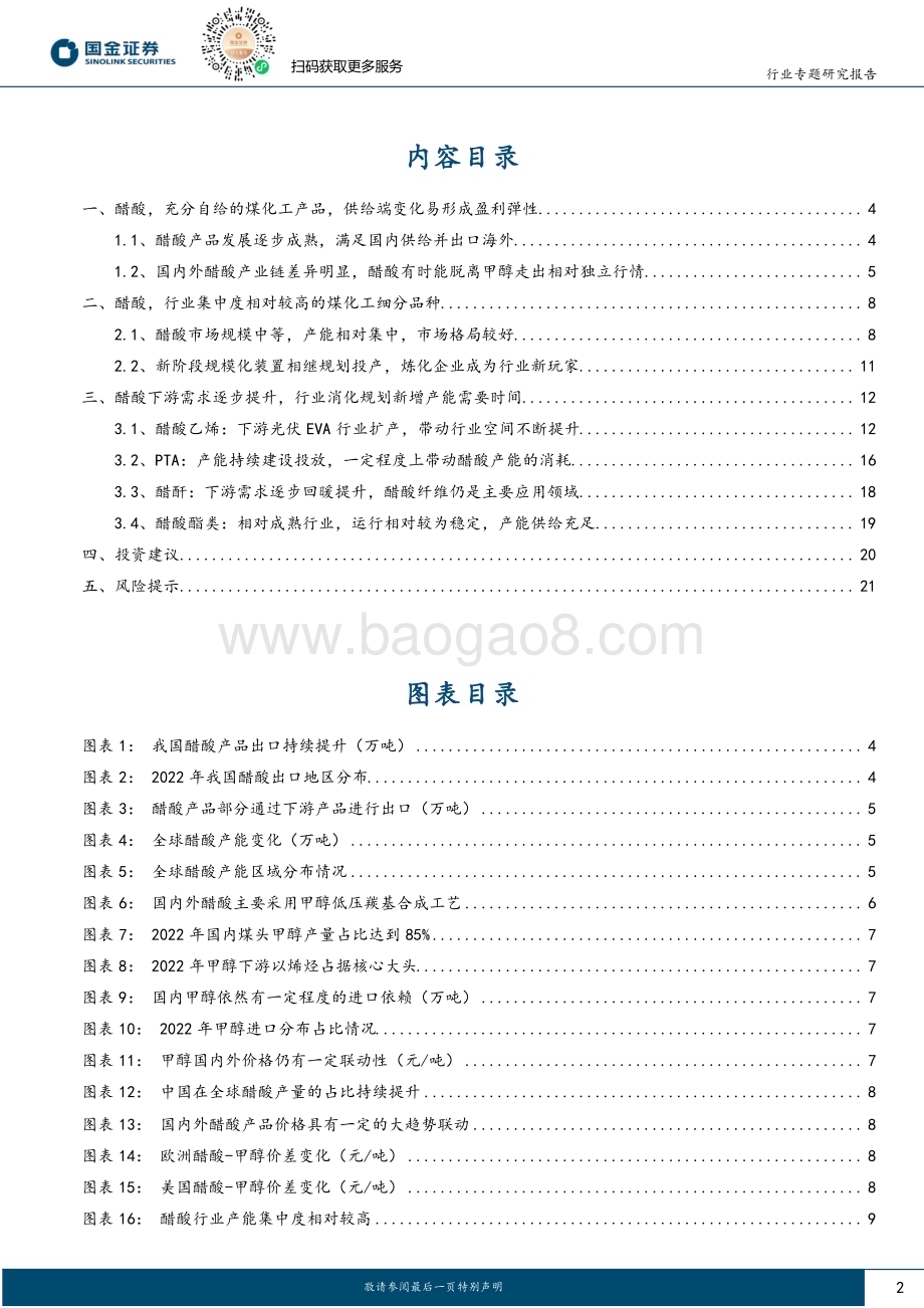 20231012_国金证券_基础化工行业证券研究报告：醋酸产业链专题行业格局相对较好产能投放且行且看_23页.pdf_第2页