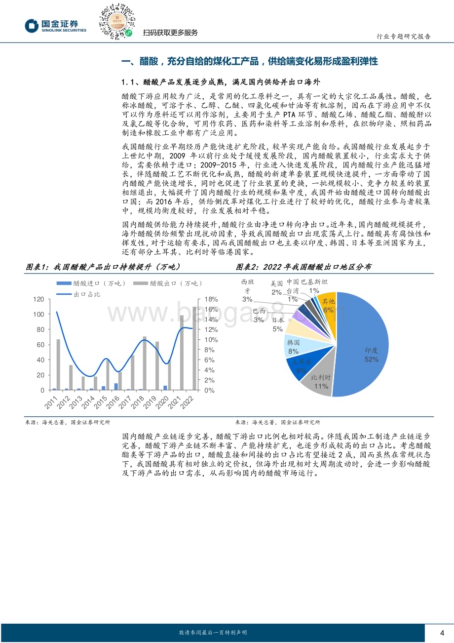 20231012_国金证券_基础化工行业证券研究报告：醋酸产业链专题行业格局相对较好产能投放且行且看_23页.pdf_第4页