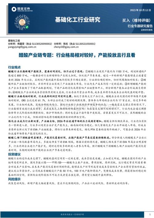 20231012_国金证券_基础化工行业证券研究报告：醋酸产业链专题行业格局相对较好产能投放且行且看_23页.pdf