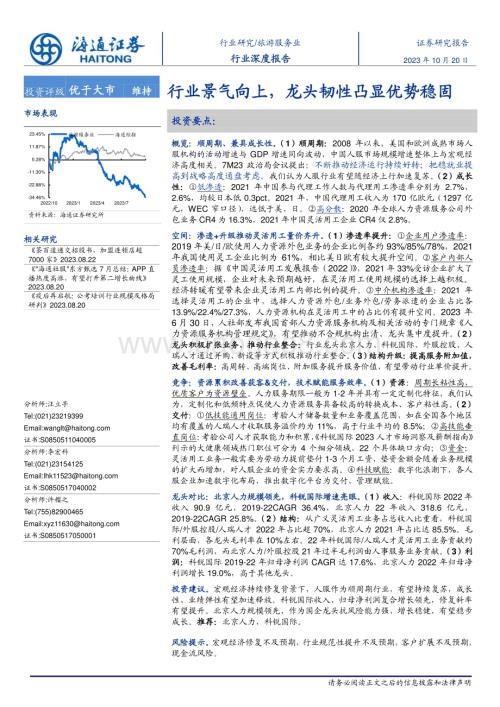 20231020_海通证券_旅游服务行业证券研究报告：行业景气向上龙头韧性凸显优势稳固_33页.pdf