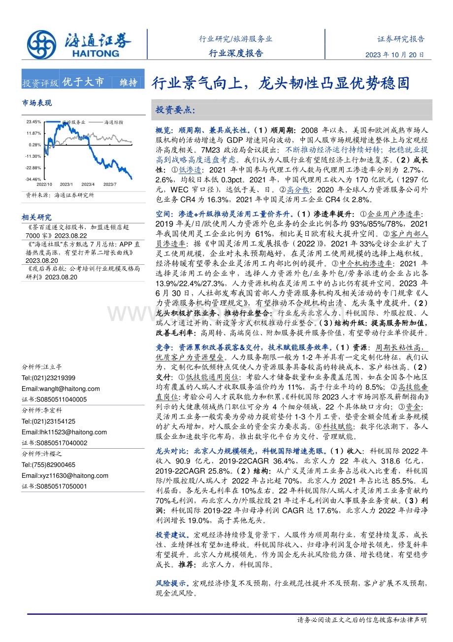 20231020_海通证券_旅游服务行业证券研究报告：行业景气向上龙头韧性凸显优势稳固_33页.pdf_第1页