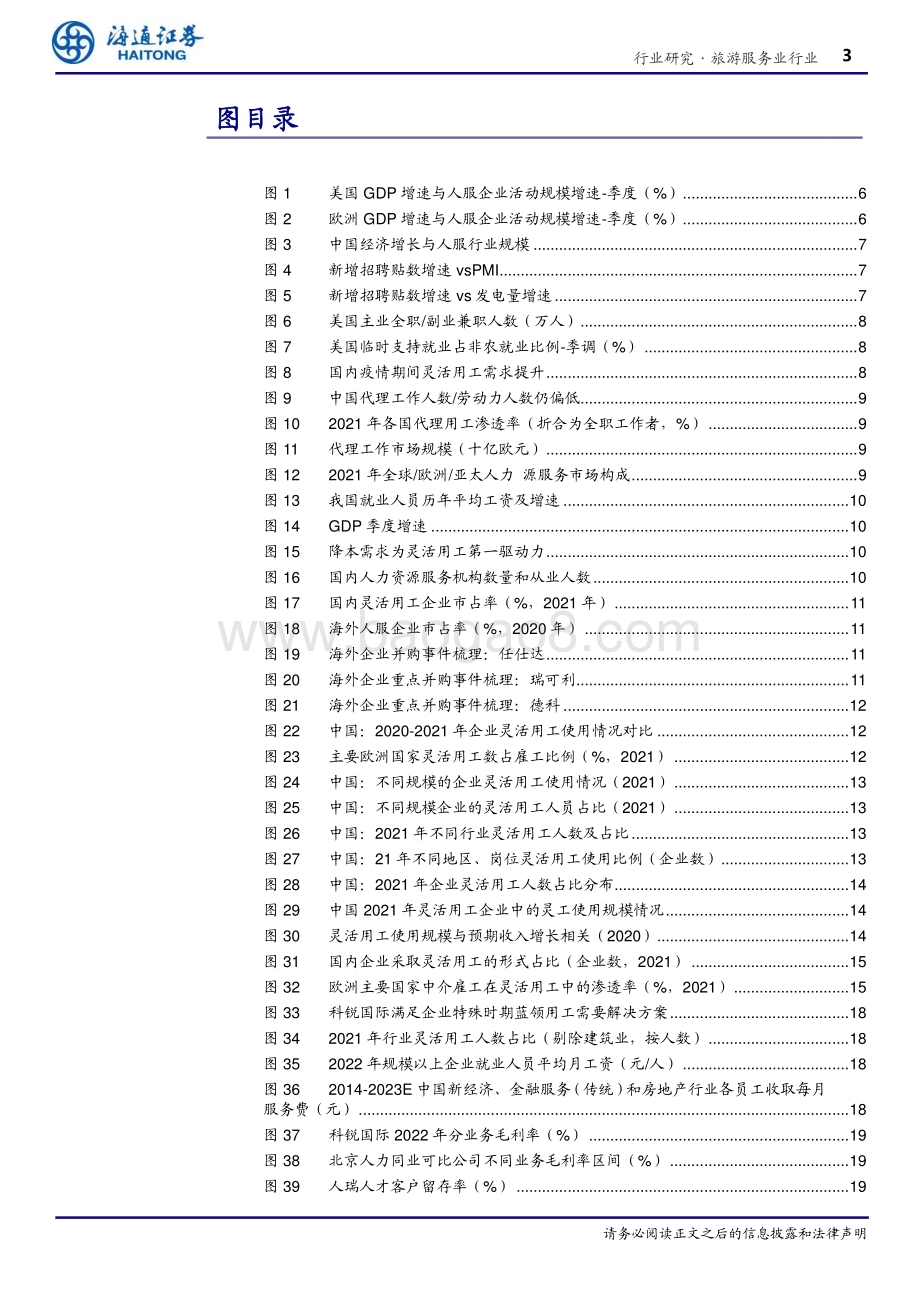 20231020_海通证券_旅游服务行业证券研究报告：行业景气向上龙头韧性凸显优势稳固_33页.pdf_第3页