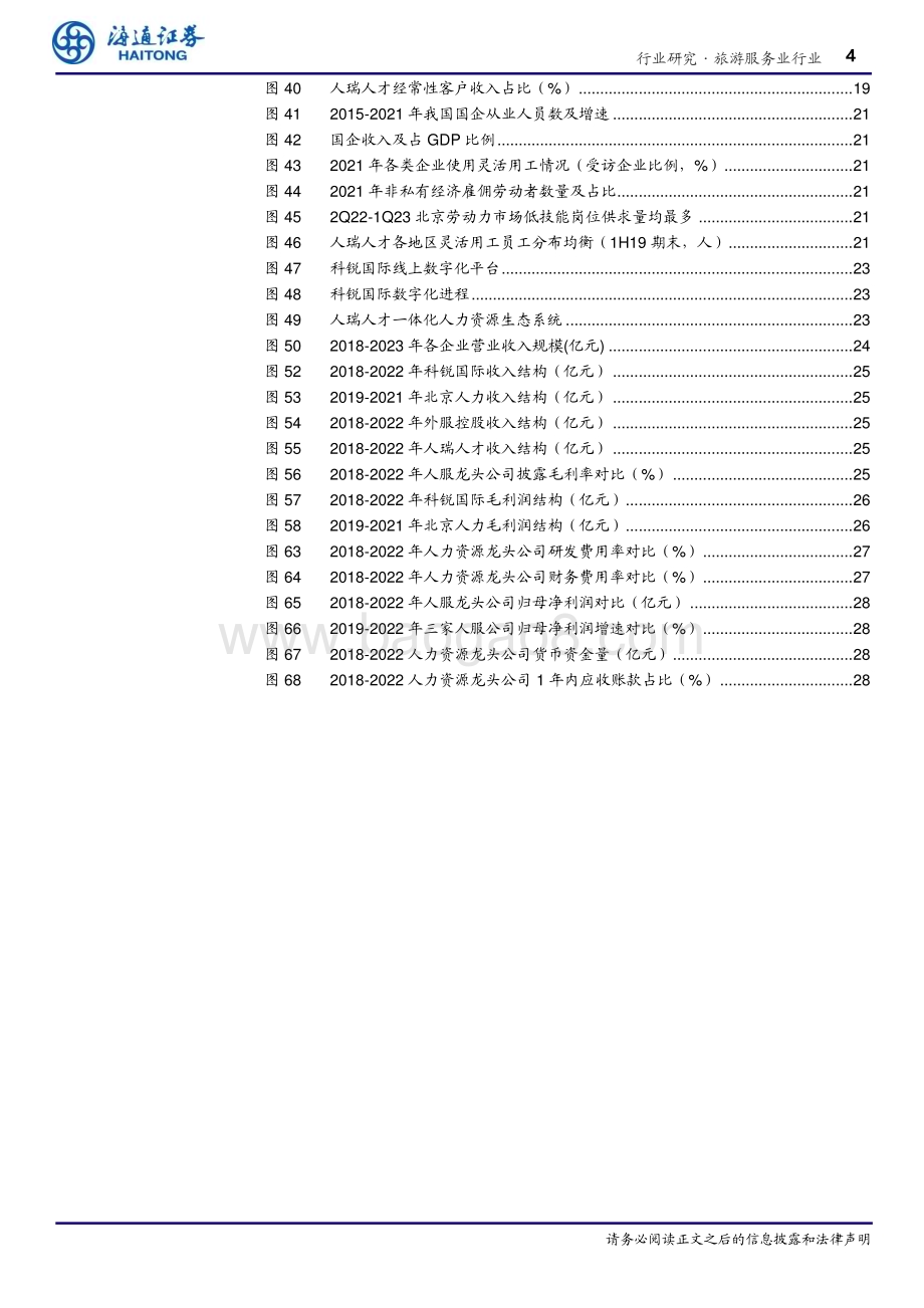 20231020_海通证券_旅游服务行业证券研究报告：行业景气向上龙头韧性凸显优势稳固_33页.pdf_第4页