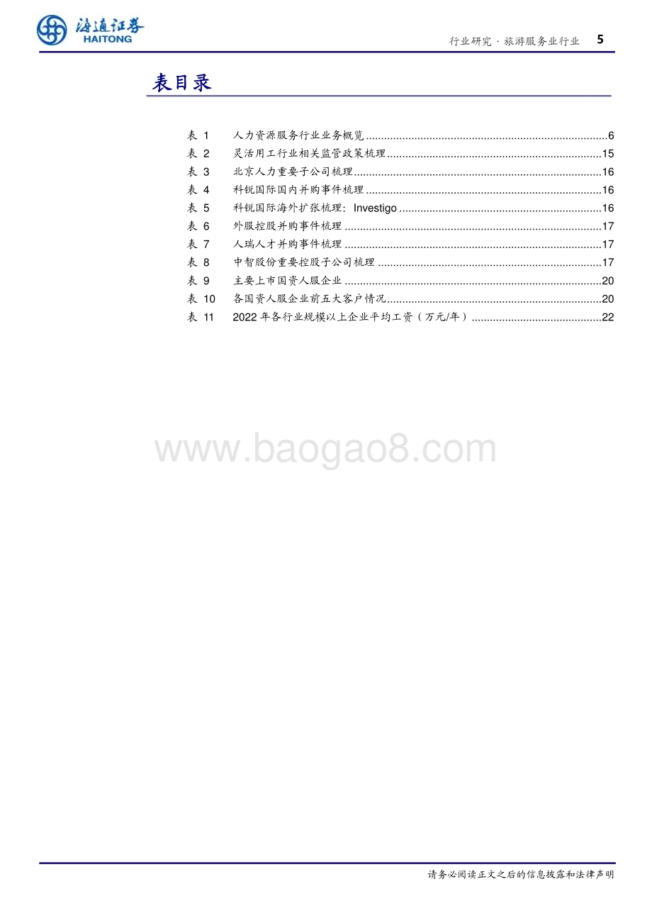 20231020_海通证券_旅游服务行业证券研究报告：行业景气向上龙头韧性凸显优势稳固_33页.pdf_第5页