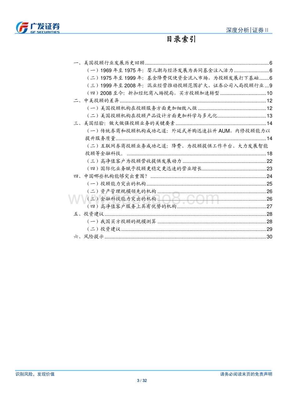 20230426_广发证券_证券Ⅱ行业证券研究报告：买方投顾美国财富管理经验与启示_33页.pdf_第3页