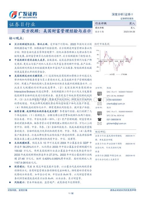 20230426_广发证券_证券Ⅱ行业证券研究报告：买方投顾美国财富管理经验与启示_33页.pdf