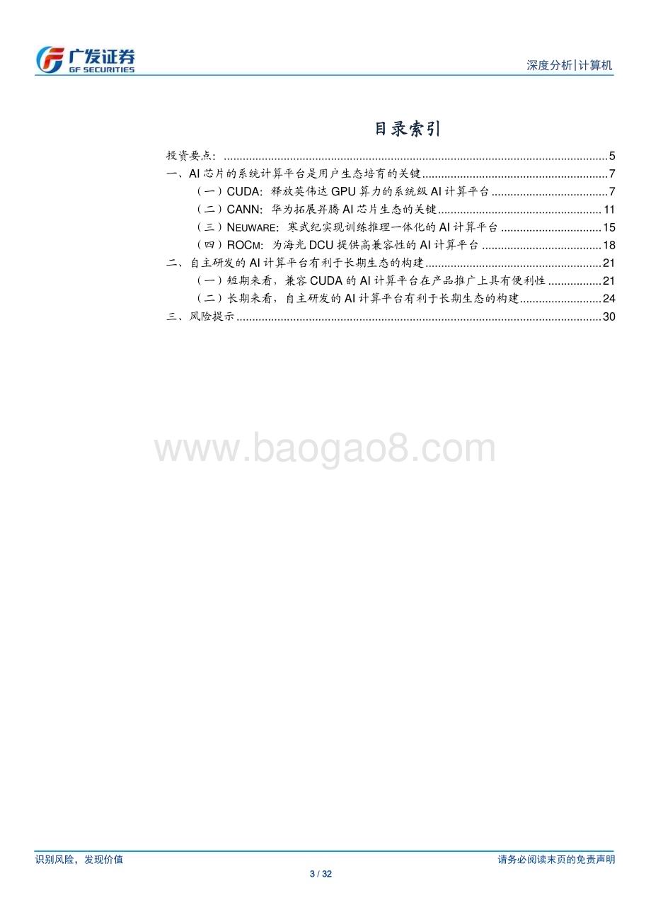 20230822_广发证券_计算机行业研究报告：独立自主的AI系统级计算平台是国产AI芯片构建生态壁垒的关键_32页.pdf_第3页