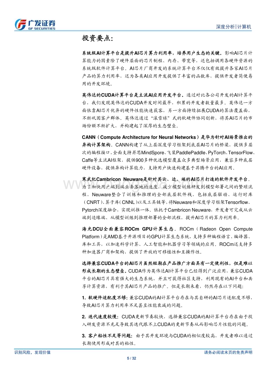 20230822_广发证券_计算机行业研究报告：独立自主的AI系统级计算平台是国产AI芯片构建生态壁垒的关键_32页.pdf_第5页