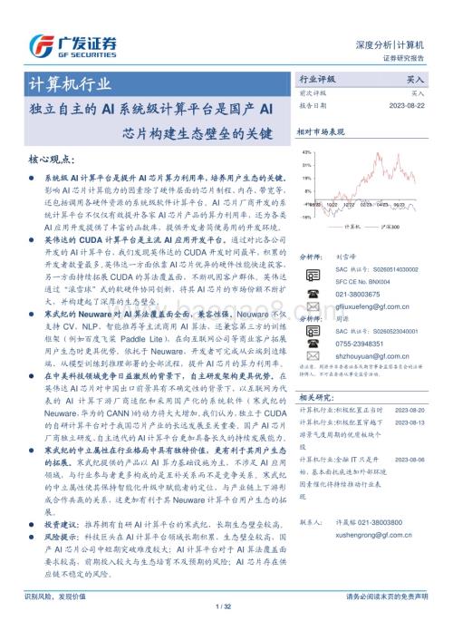 20230822_广发证券_计算机行业研究报告：独立自主的AI系统级计算平台是国产AI芯片构建生态壁垒的关键_32页.pdf