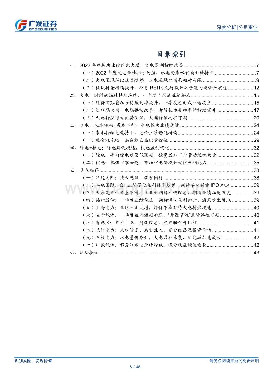 20230503_广发证券_公用事业行业2022年报总结：煤硅花开、现金流先行盈利转正、火储方可期_46页.pdf_第3页