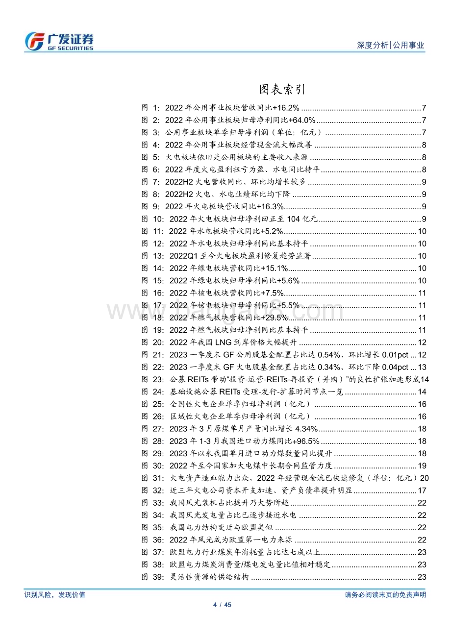 20230503_广发证券_公用事业行业2022年报总结：煤硅花开、现金流先行盈利转正、火储方可期_46页.pdf_第4页