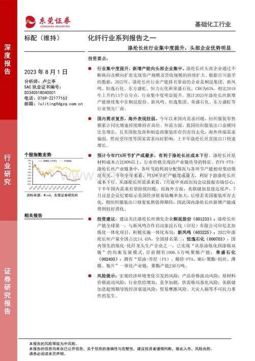 20230801_东莞证券_化纤行业系列报告：涤纶长丝行业集中度提升头部企业优势明显_23页.pdf