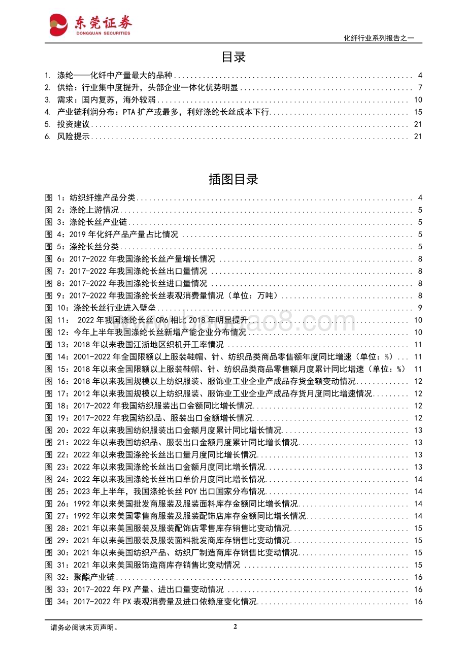 20230801_东莞证券_化纤行业系列报告：涤纶长丝行业集中度提升头部企业优势明显_23页.pdf_第2页