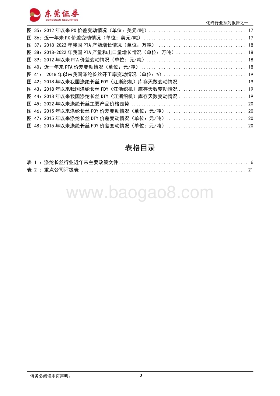 20230801_东莞证券_化纤行业系列报告：涤纶长丝行业集中度提升头部企业优势明显_23页.pdf_第3页