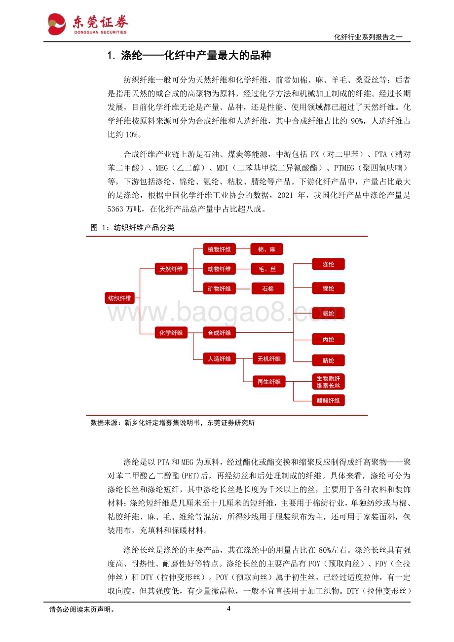 20230801_东莞证券_化纤行业系列报告：涤纶长丝行业集中度提升头部企业优势明显_23页.pdf_第4页