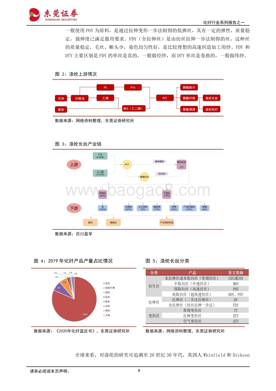 20230801_东莞证券_化纤行业系列报告：涤纶长丝行业集中度提升头部企业优势明显_23页.pdf_第5页