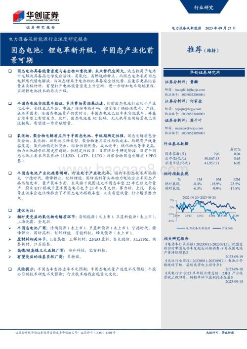 20230927_华创证券_电力设备及新能源行业深度研究报告：固态电池锂电革新升级半固态产业化前景可期_28页.pdf