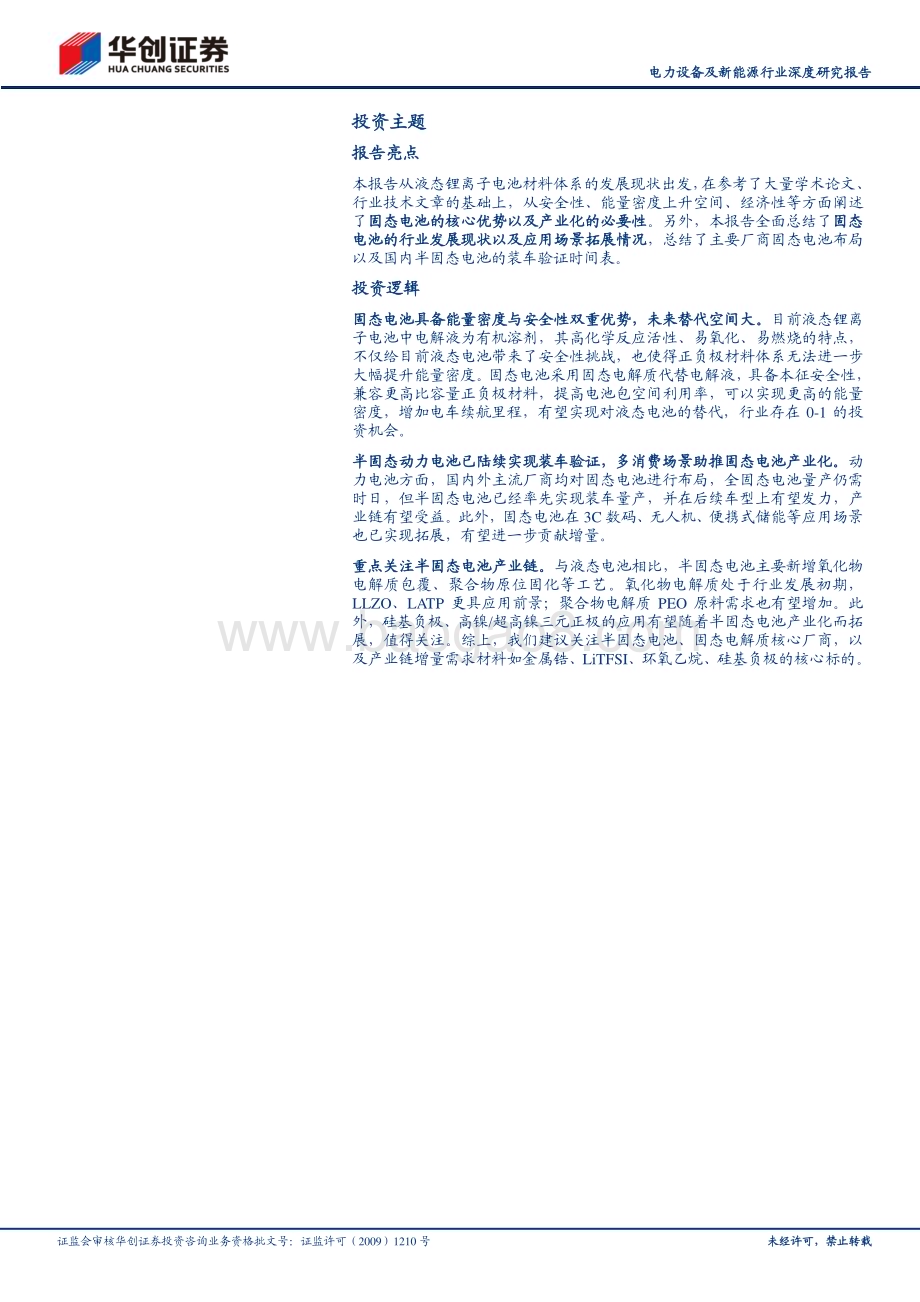 20230927_华创证券_电力设备及新能源行业深度研究报告：固态电池锂电革新升级半固态产业化前景可期_28页.pdf_第2页