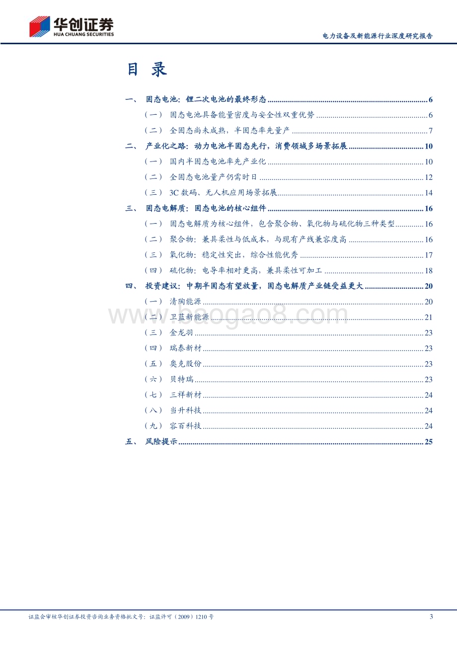 20230927_华创证券_电力设备及新能源行业深度研究报告：固态电池锂电革新升级半固态产业化前景可期_28页.pdf_第3页