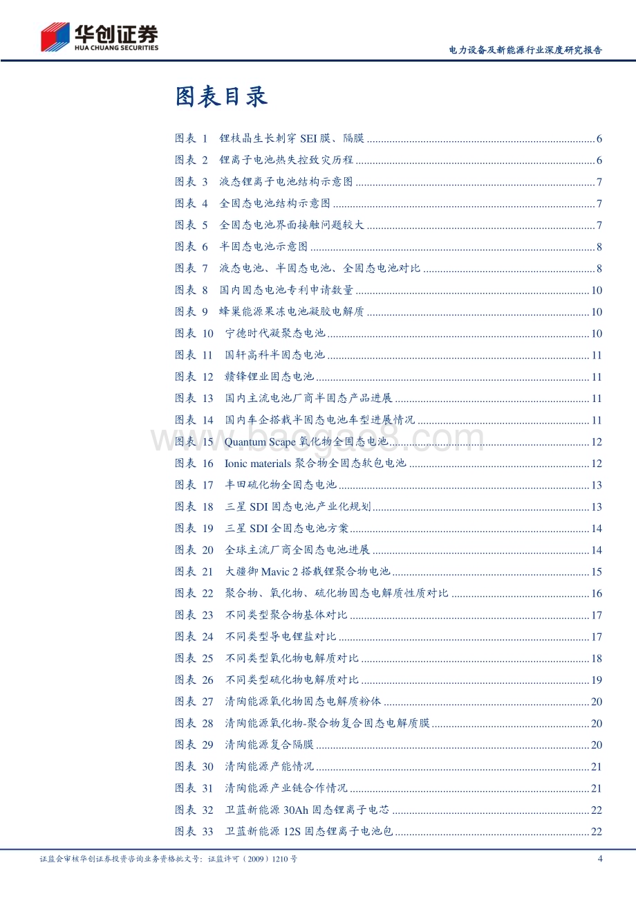 20230927_华创证券_电力设备及新能源行业深度研究报告：固态电池锂电革新升级半固态产业化前景可期_28页.pdf_第4页