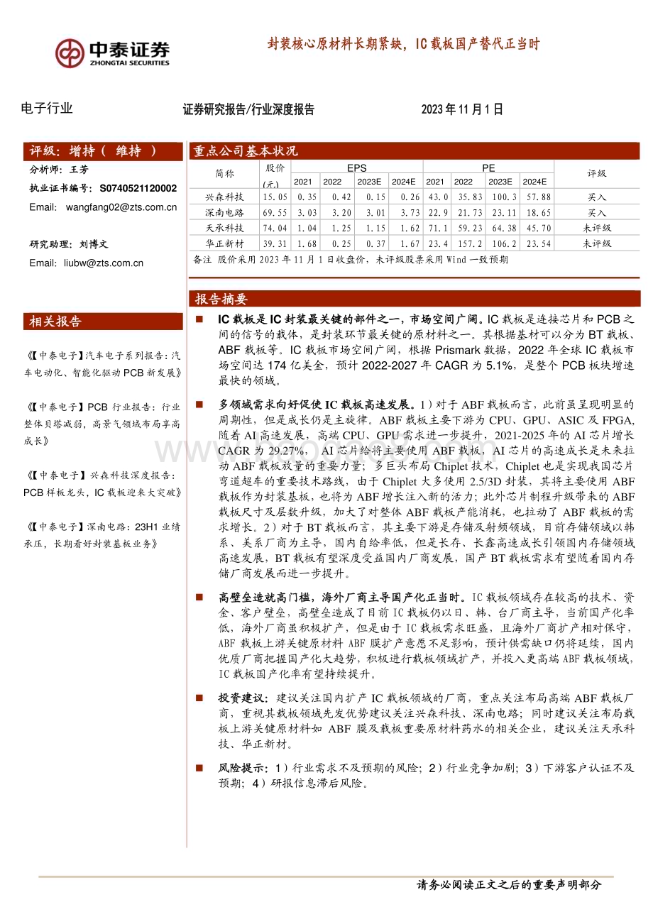 20231101_中泰证券_电子行业证券研究报告：封装核心原材料长期紧缺IC载板国产替代正当时_27页.pdf_第1页