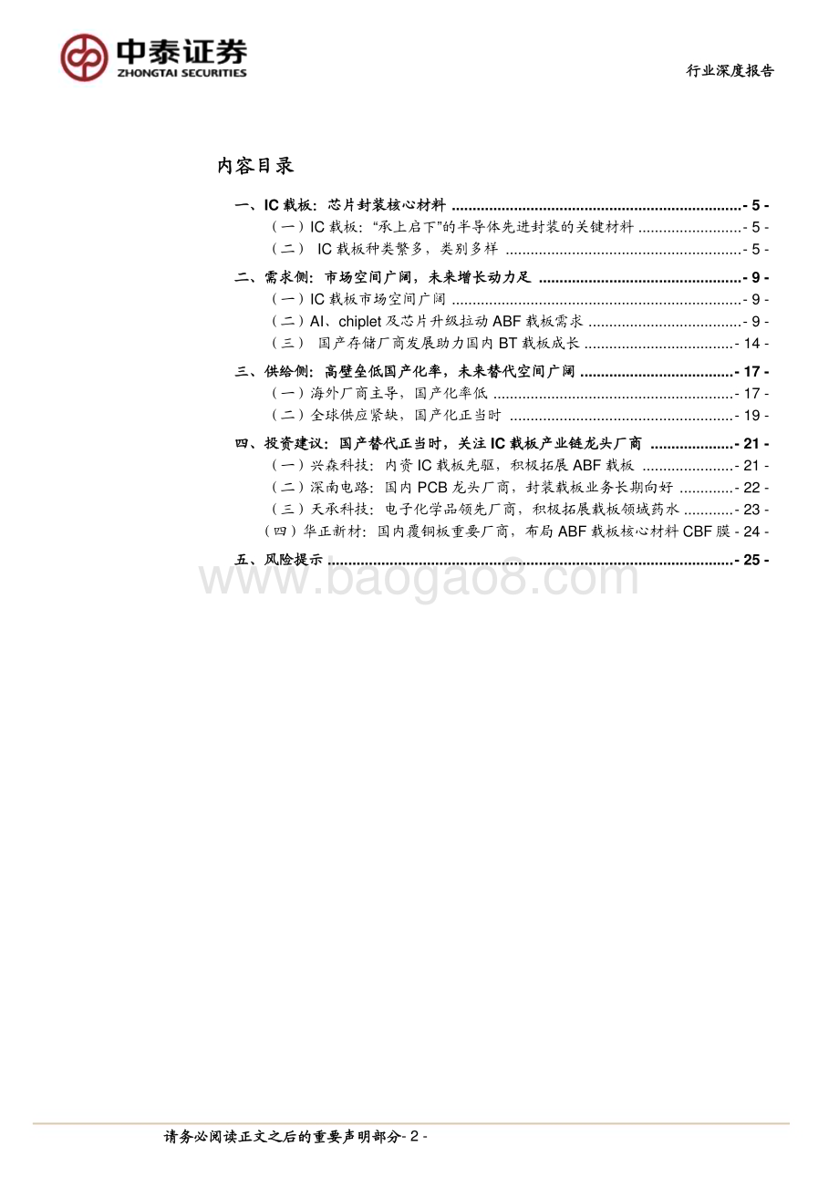 20231101_中泰证券_电子行业证券研究报告：封装核心原材料长期紧缺IC载板国产替代正当时_27页.pdf_第2页