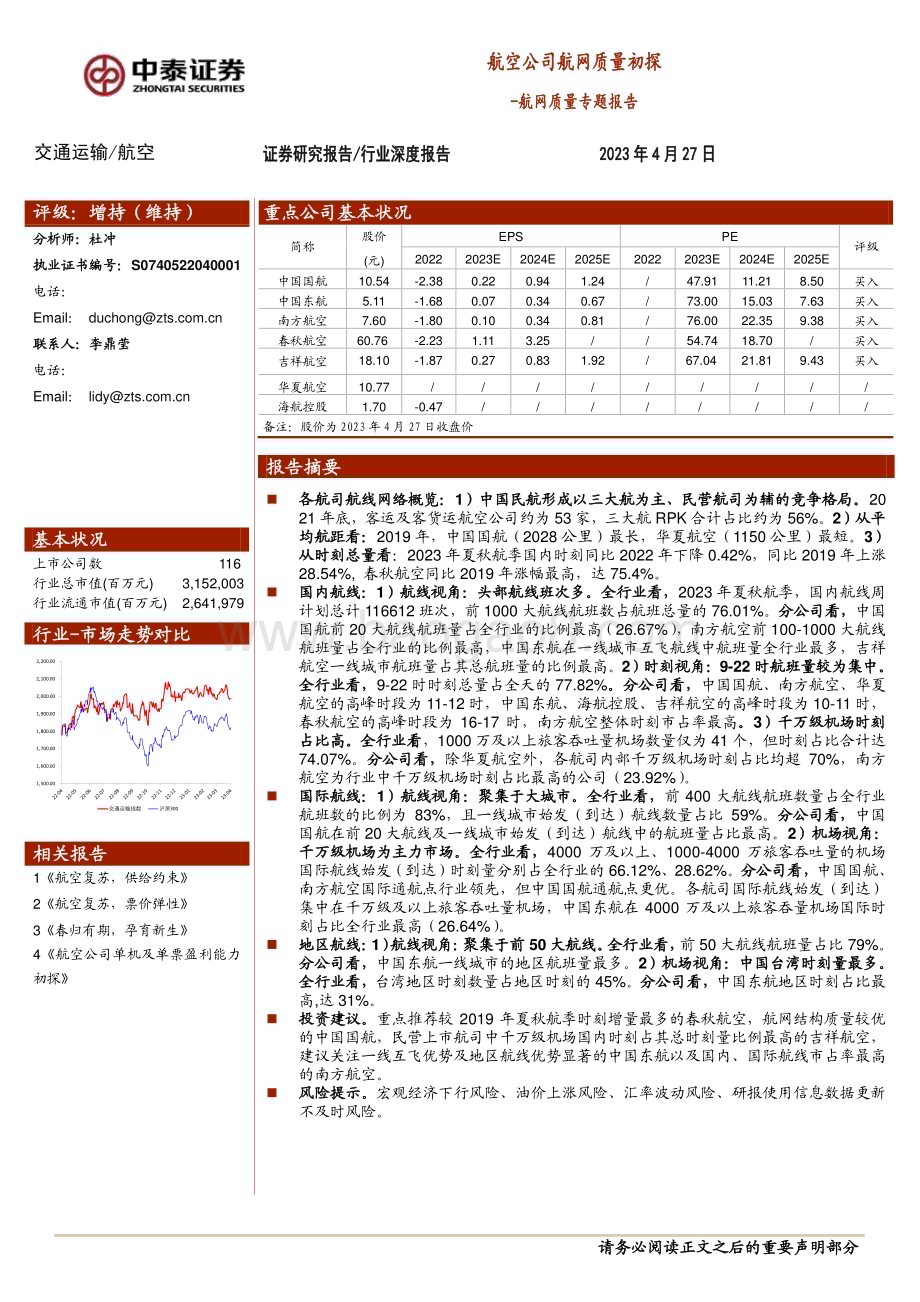 20230427_中泰证券_交通运输行业航网质量专题报告：航空公司航网质量初探_34页.pdf_第1页
